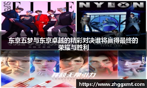 东京五梦与东京卓越的精彩对决谁将赢得最终的荣耀与胜利