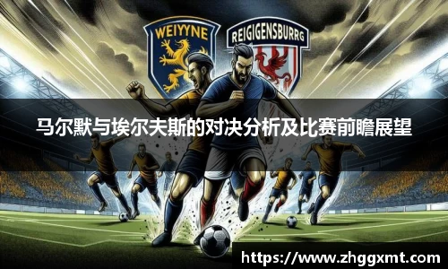 马尔默与埃尔夫斯的对决分析及比赛前瞻展望