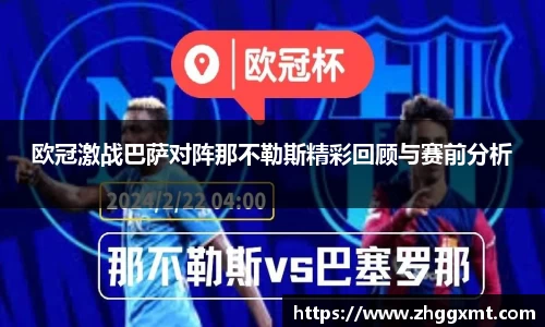 欧冠激战巴萨对阵那不勒斯精彩回顾与赛前分析