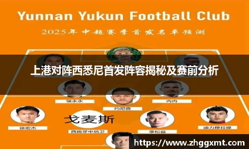 上港对阵西悉尼首发阵容揭秘及赛前分析