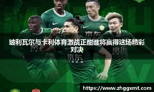 玻利瓦尔与卡利体育激战正酣谁将赢得这场精彩对决
