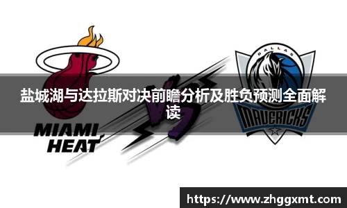 盐城湖与达拉斯对决前瞻分析及胜负预测全面解读