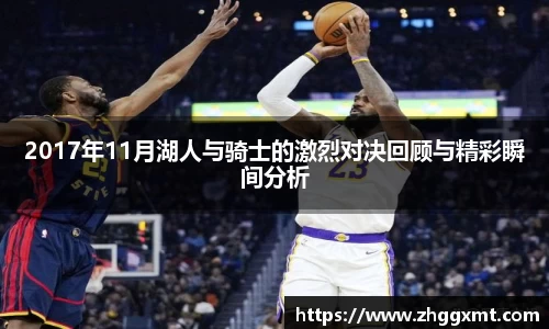 2017年11月湖人与骑士的激烈对决回顾与精彩瞬间分析