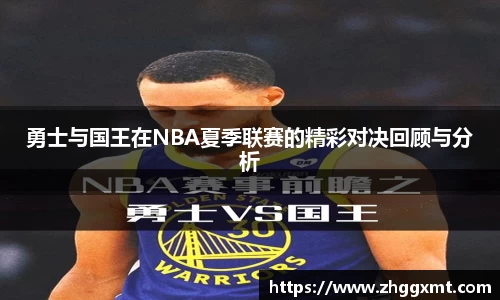 勇士与国王在NBA夏季联赛的精彩对决回顾与分析