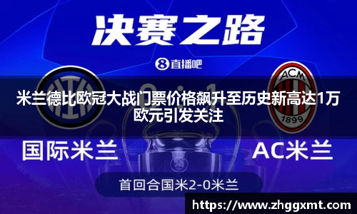 米兰德比欧冠大战门票价格飙升至历史新高达1万欧元引发关注