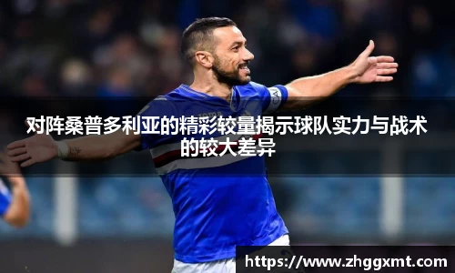对阵桑普多利亚的精彩较量揭示球队实力与战术的较大差异