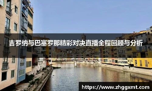吉罗纳与巴塞罗那精彩对决直播全程回顾与分析
