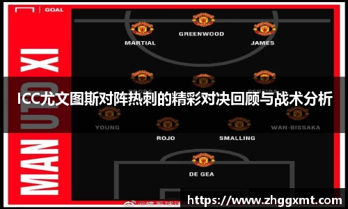 ICC尤文图斯对阵热刺的精彩对决回顾与战术分析
