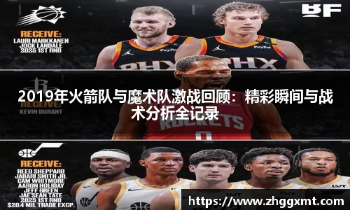 2019年火箭队与魔术队激战回顾：精彩瞬间与战术分析全记录