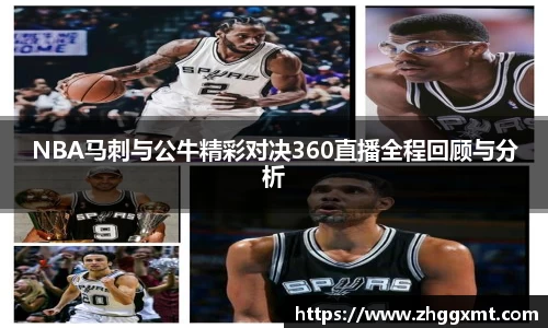 NBA马刺与公牛精彩对决360直播全程回顾与分析