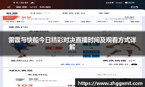 雷霆与快船今日精彩对决直播时间及观看方式详解