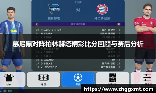 慕尼黑对阵柏林赫塔精彩比分回顾与赛后分析