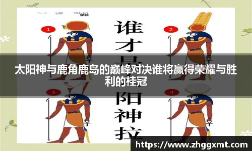 太阳神与鹿角鹿岛的巅峰对决谁将赢得荣耀与胜利的桂冠