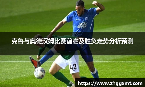 克鲁与奥德汉姆比赛前瞻及胜负走势分析预测
