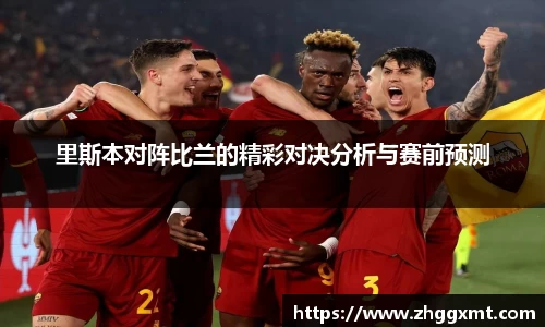 里斯本对阵比兰的精彩对决分析与赛前预测