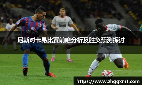 尼斯对卡昂比赛前瞻分析及胜负预测探讨