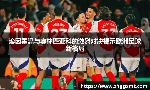 埃因霍温与奥林匹亚科的激烈对决揭示欧洲足球新格局