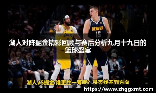 湖人对阵掘金精彩回顾与赛后分析九月十九日的篮球盛宴