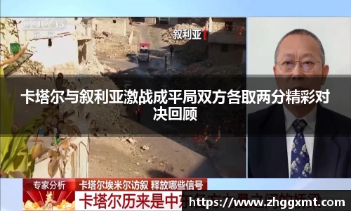 卡塔尔与叙利亚激战成平局双方各取两分精彩对决回顾