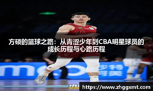方硕的篮球之路：从青涩少年到CBA明星球员的成长历程与心路历程