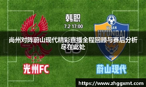 尚州对阵蔚山现代精彩直播全程回顾与赛后分析尽在此处
