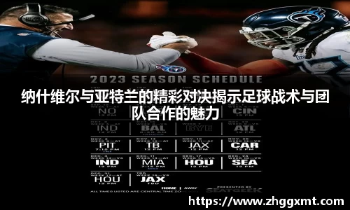 纳什维尔与亚特兰的精彩对决揭示足球战术与团队合作的魅力
