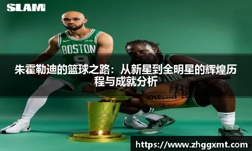 朱霍勒迪的篮球之路：从新星到全明星的辉煌历程与成就分析