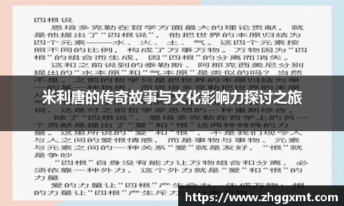 米利唐的传奇故事与文化影响力探讨之旅