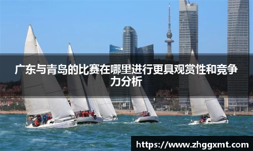 广东与青岛的比赛在哪里进行更具观赏性和竞争力分析