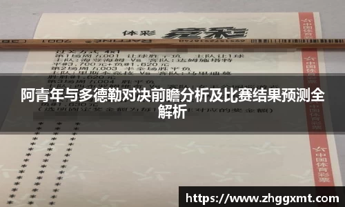 阿青年与多德勒对决前瞻分析及比赛结果预测全解析