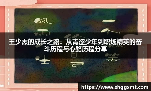王少杰的成长之路：从青涩少年到职场精英的奋斗历程与心路历程分享