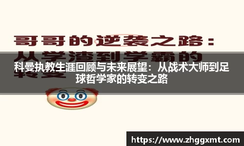 科曼执教生涯回顾与未来展望：从战术大师到足球哲学家的转变之路