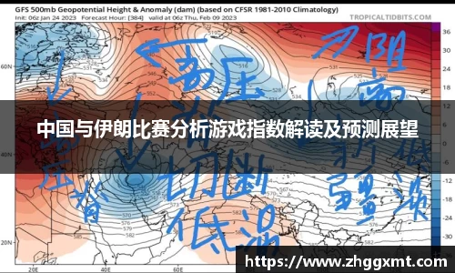 中国与伊朗比赛分析游戏指数解读及预测展望
