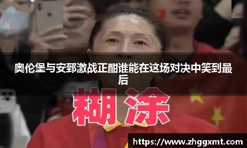 奥伦堡与安郅激战正酣谁能在这场对决中笑到最后