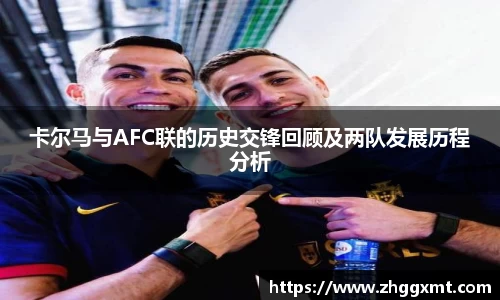 卡尔马与AFC联的历史交锋回顾及两队发展历程分析