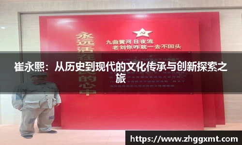 崔永熙：从历史到现代的文化传承与创新探索之旅