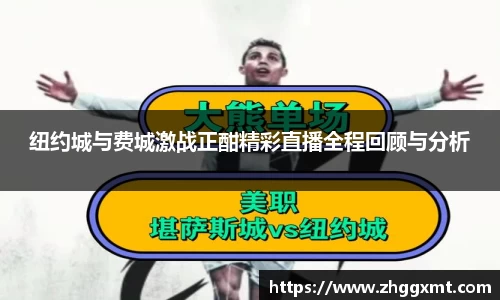 纽约城与费城激战正酣精彩直播全程回顾与分析