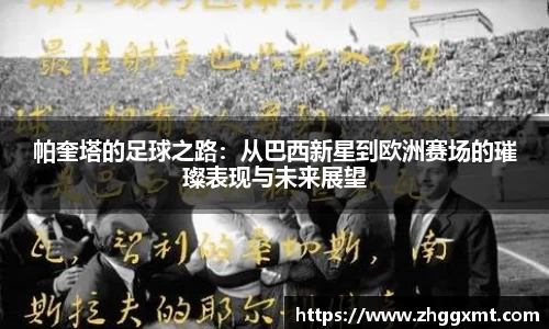 帕奎塔的足球之路：从巴西新星到欧洲赛场的璀璨表现与未来展望