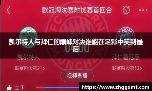 凯尔特人与拜仁的巅峰对决谁能在足彩中笑到最后