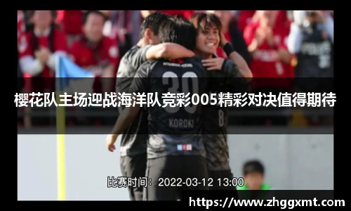 樱花队主场迎战海洋队竞彩005精彩对决值得期待