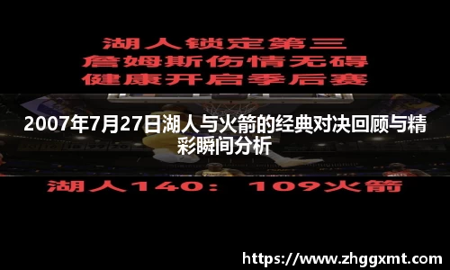 2007年7月27日湖人与火箭的经典对决回顾与精彩瞬间分析