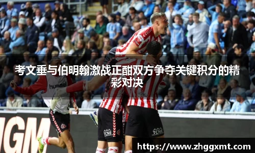 考文垂与伯明翰激战正酣双方争夺关键积分的精彩对决