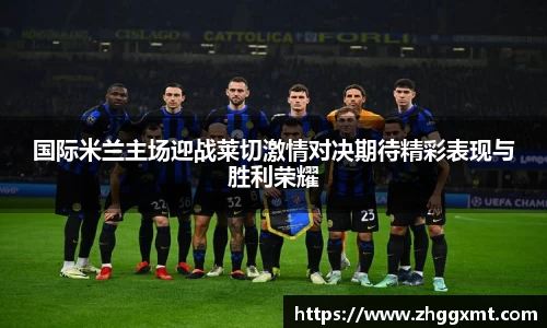国际米兰主场迎战莱切激情对决期待精彩表现与胜利荣耀
