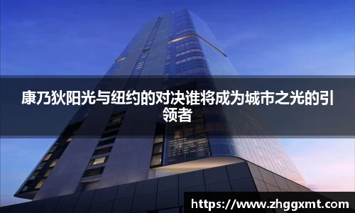 康乃狄阳光与纽约的对决谁将成为城市之光的引领者