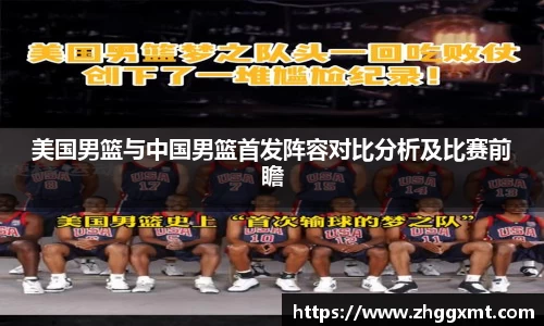 美国男篮与中国男篮首发阵容对比分析及比赛前瞻