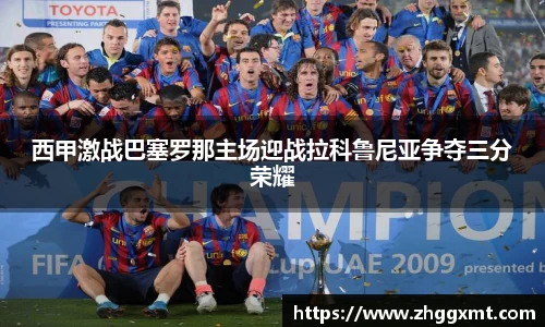 西甲激战巴塞罗那主场迎战拉科鲁尼亚争夺三分荣耀