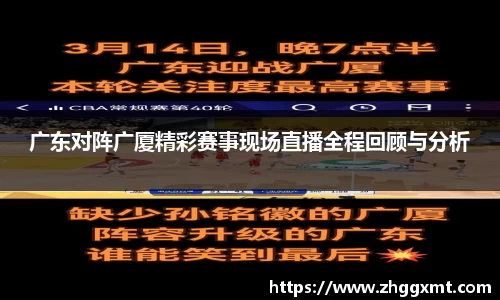 广东对阵广厦精彩赛事现场直播全程回顾与分析
