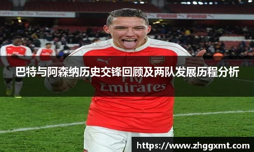 巴特与阿森纳历史交锋回顾及两队发展历程分析