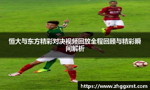 恒大与东方精彩对决视频回放全程回顾与精彩瞬间解析