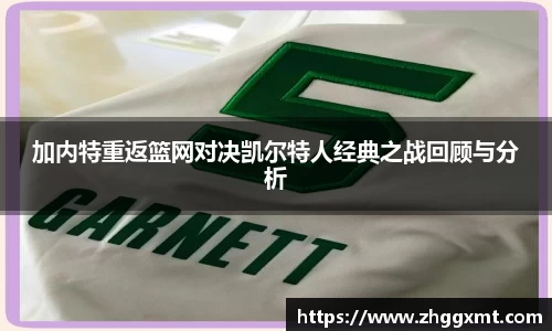 加内特重返篮网对决凯尔特人经典之战回顾与分析